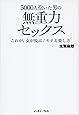 5000人抱いた男の無重力セックス これが、女が悦ぶ！モテる愛し方