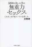 5000人抱いた男の無重力セックス これが、女が悦ぶ！モテる愛し方