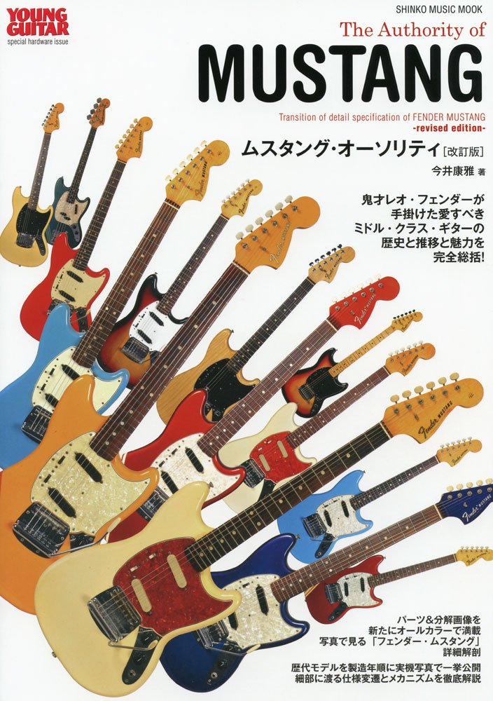 ムスタング オーソリティ 改訂版 シンコー ミュージックmook 今井 康雅 ヤング ギター 企画編集部 本 通販 Amazon