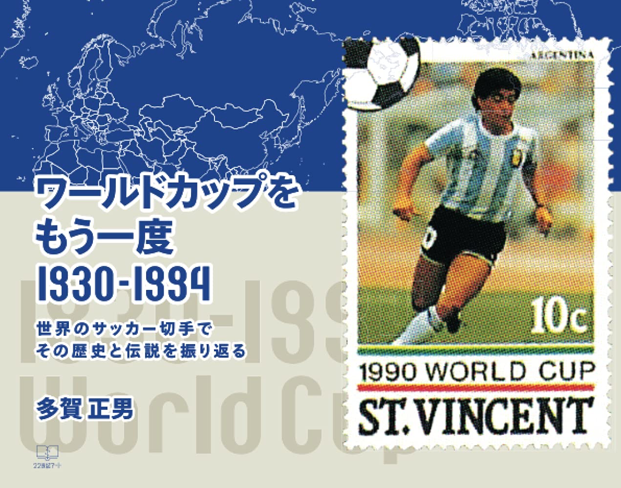 ワールドカップをもう一度 １９３０ １９９４ 世界のサッカー切手でその歴史と伝説を振り返る 多賀正男 本 通販 Amazon