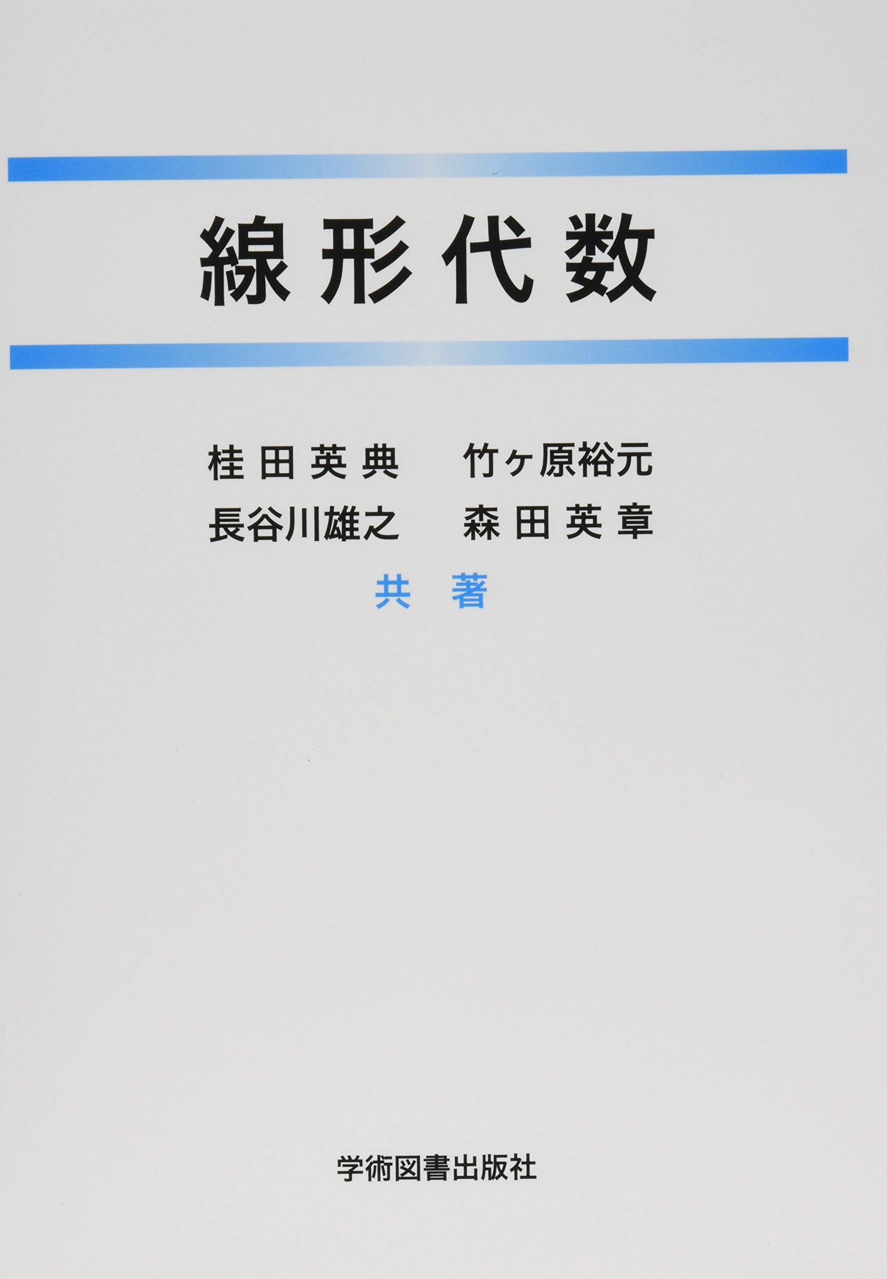 線形代数 Amazon Com Books