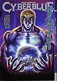 サイバーブルー 3 (ゼノンコミックスDX)