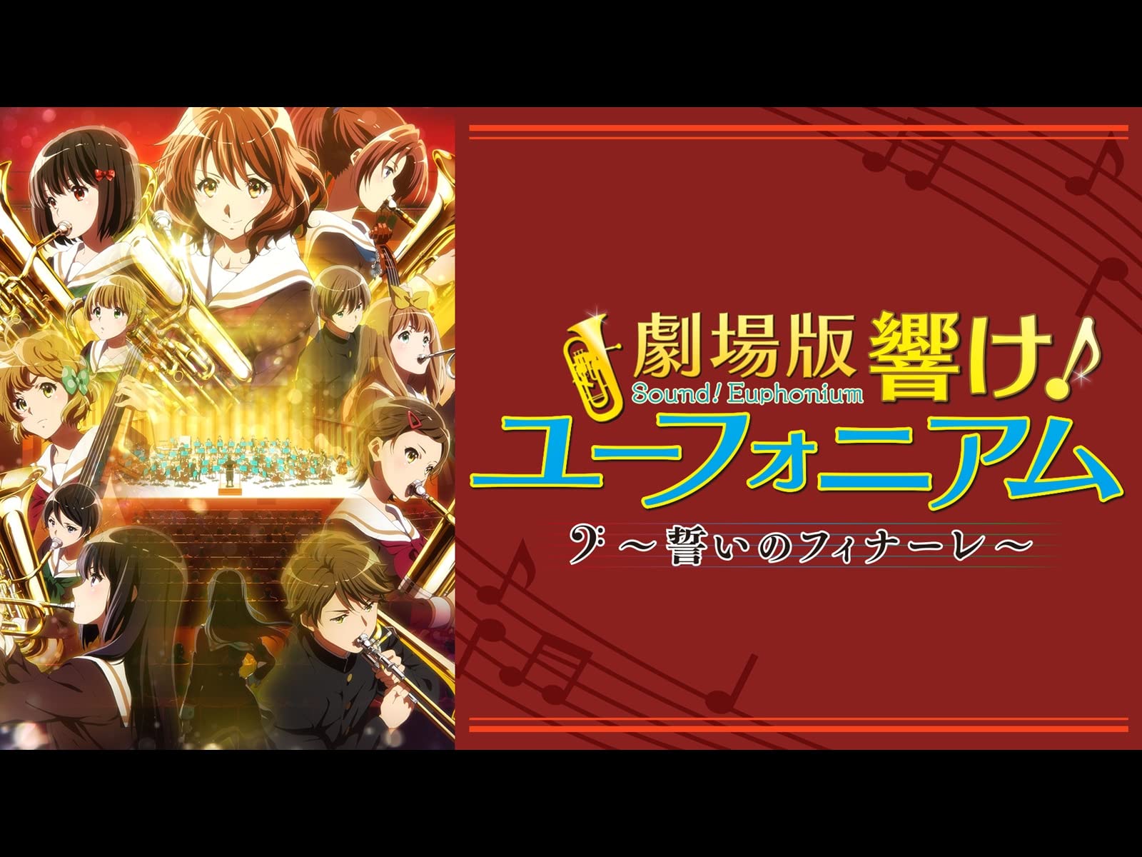 Amazon Co Jp 劇場版 響け ユーフォニアム 誓いのフィナーレ Dアニメストア を観る Prime Video