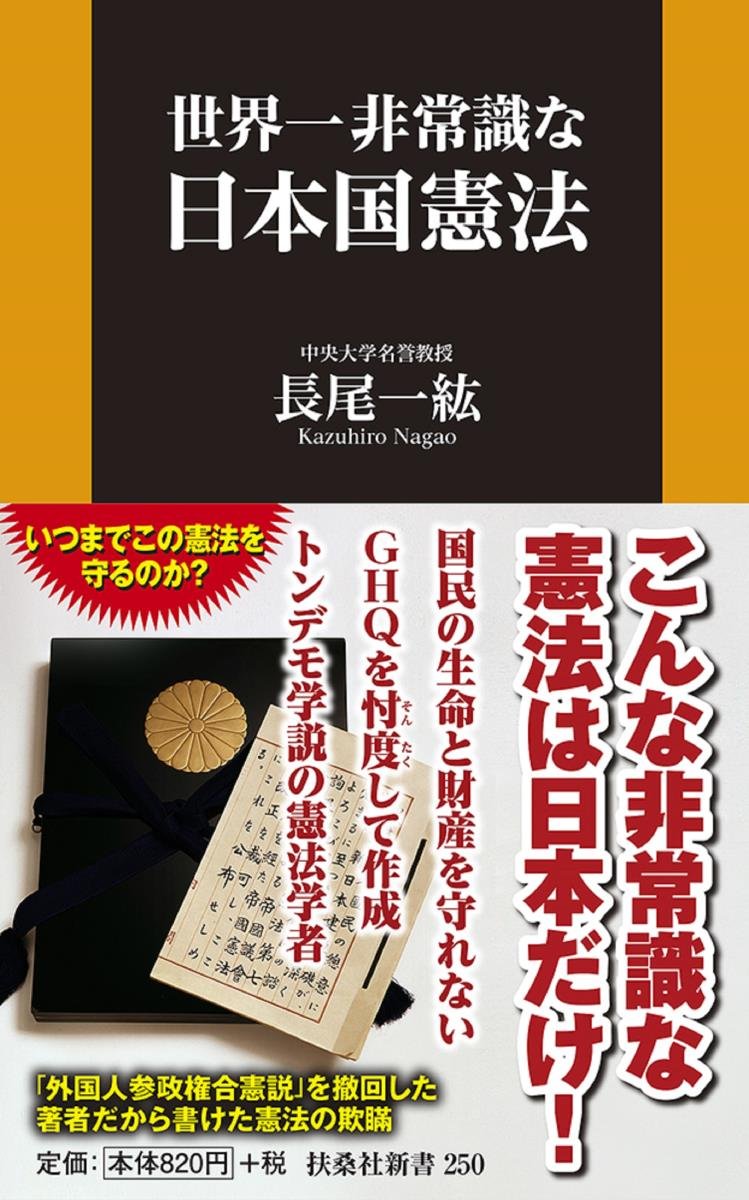 世界一非常識な日本国憲法 扶桑社新書 長尾 一紘 本 通販 Amazon