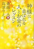神様に喜ばれる人とお金のレッスン