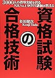 3000人の指導実績を誇る人気No.1カリスマ講師が教える 資格試験の合格技術