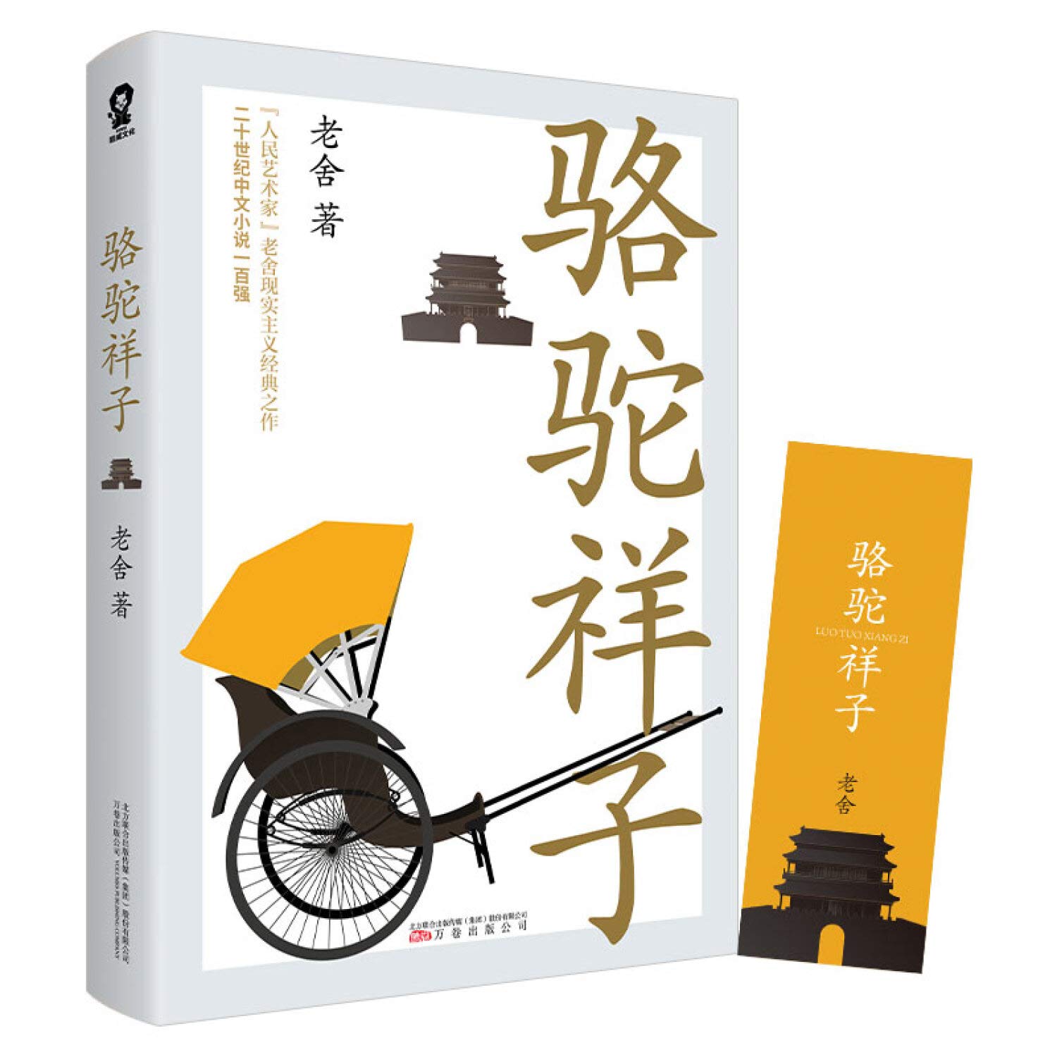骆驼祥子 老舍 Lao She Amazon Com Books