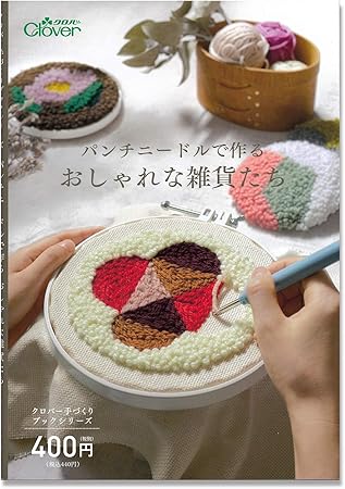 Amazon Clover 手づくりブックシリーズパンチニードルで作る おしゃれな雑貨たち 71 331 刺しゅう図案 通販