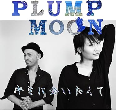 Amazon キミに会いたくて Plump Moon J Pop ミュージック