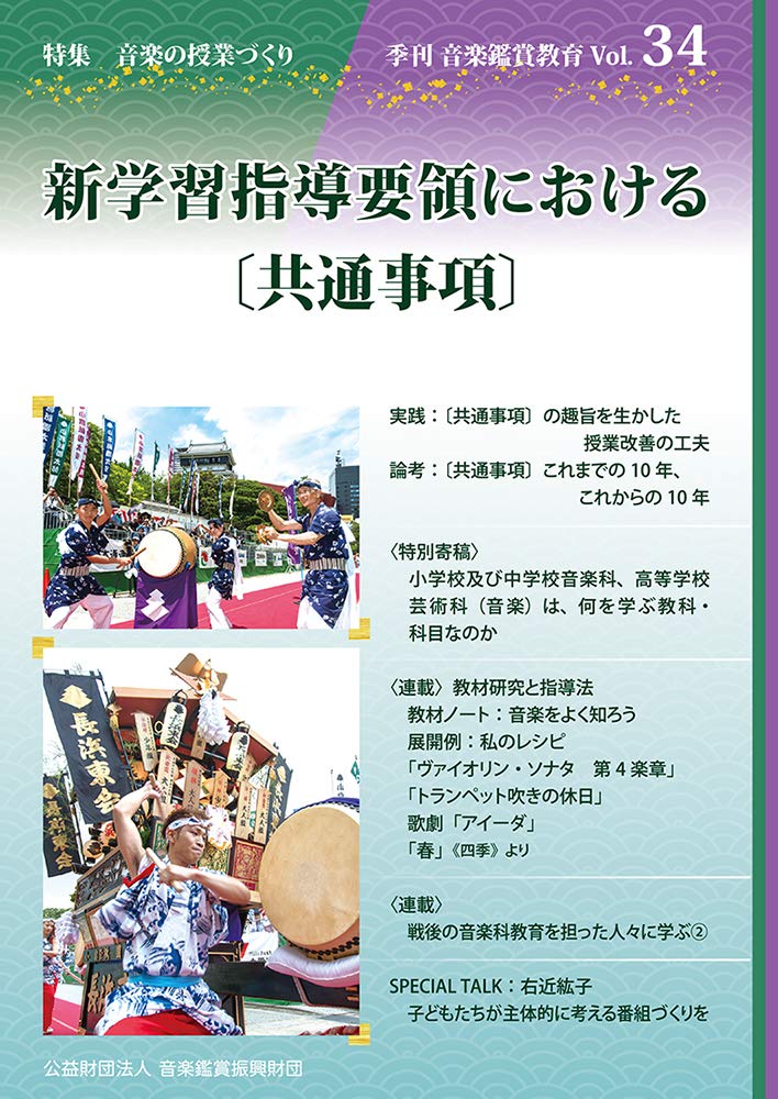 季刊 音楽鑑賞教育 34 18年07月号 新学習指導要領における 共通事項 雑誌 藤沢 章彦 藤井 浩基 加藤 富美子 丸山 忠璋 高倉 弘光 門田 集二 小梨 貴弘 安部 文江 佐藤 太一 奥田 佳道 福中 冬子 江田 司 和田 崇
