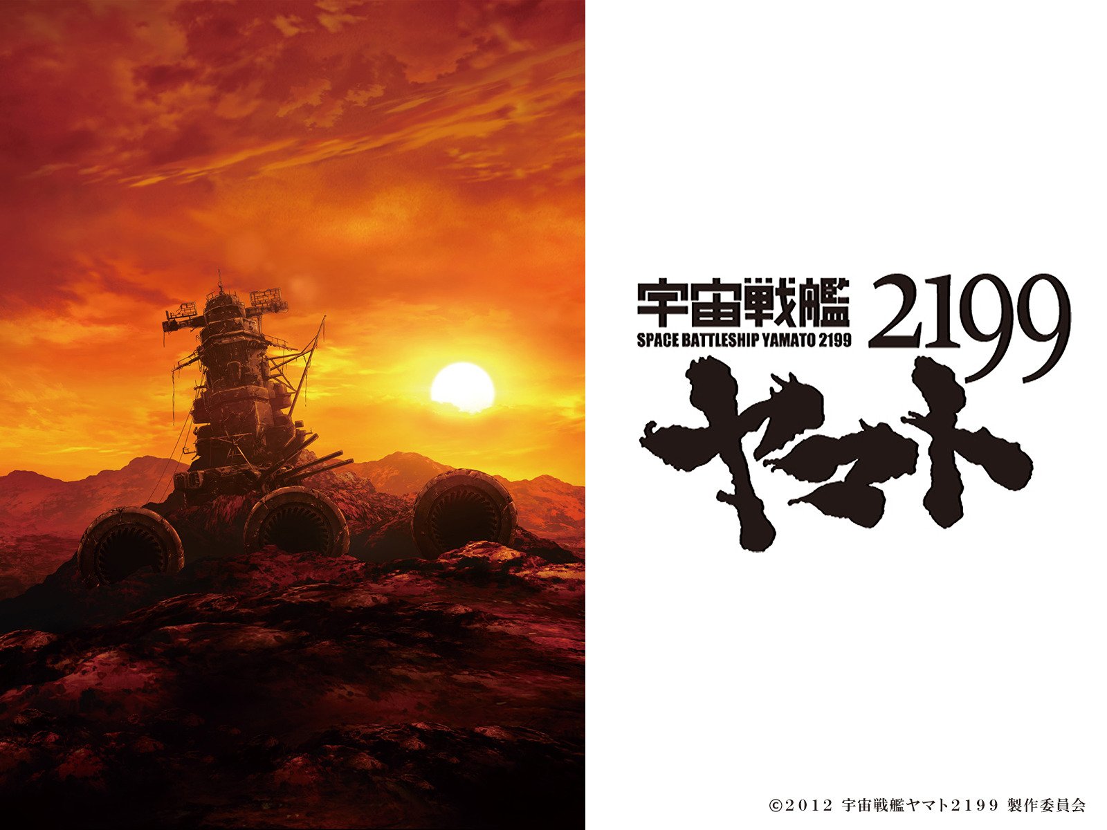Amazon Co Jp 宇宙戦艦ヤマト2199 追憶の航海 レンタル版 を観る Prime Video