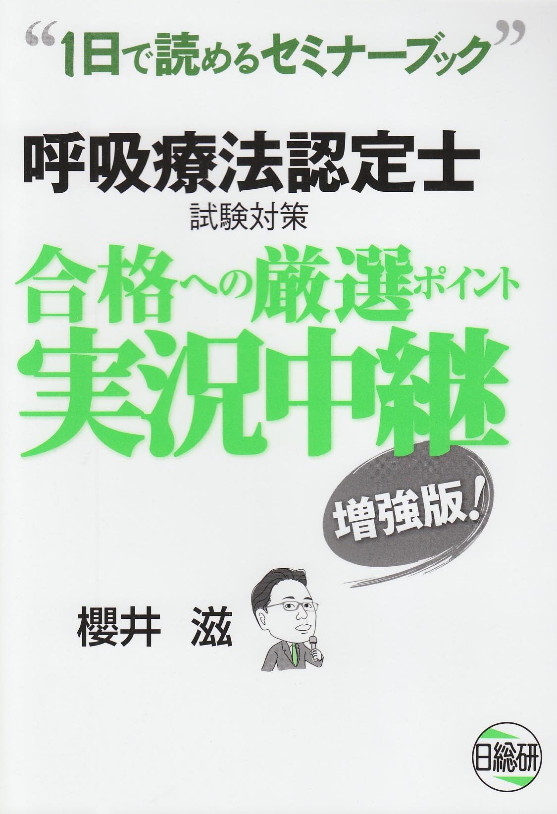 Kokyui Ryoi Hoi Ninteishi Shiken Taisaku Goi Kaku Eno Gensen Pointo Jikkyoi Chui Kei 1nichi De Yomeru Seminai Bukku Shigeru Sakurai 9784776014430 Amazon Com Books