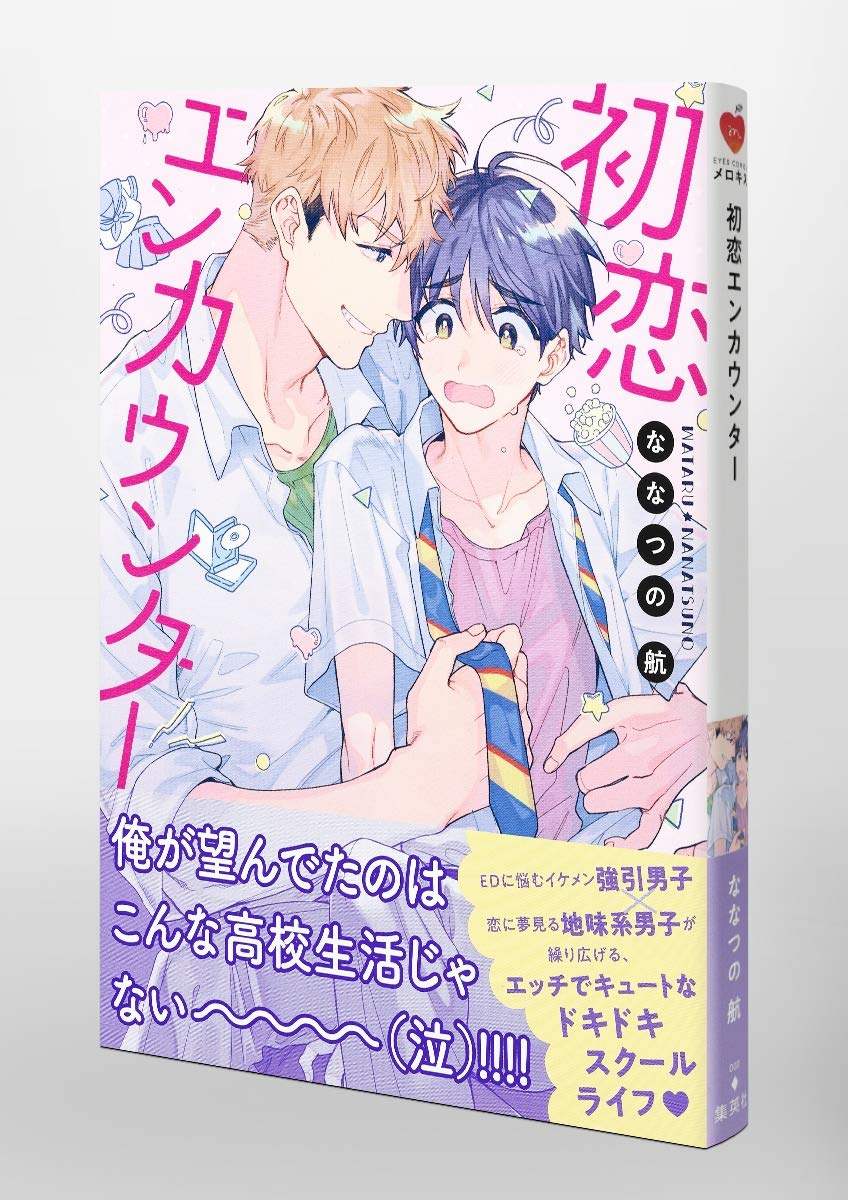 Amazon Fr 初恋エンカウンター Eyesコミックス Livres