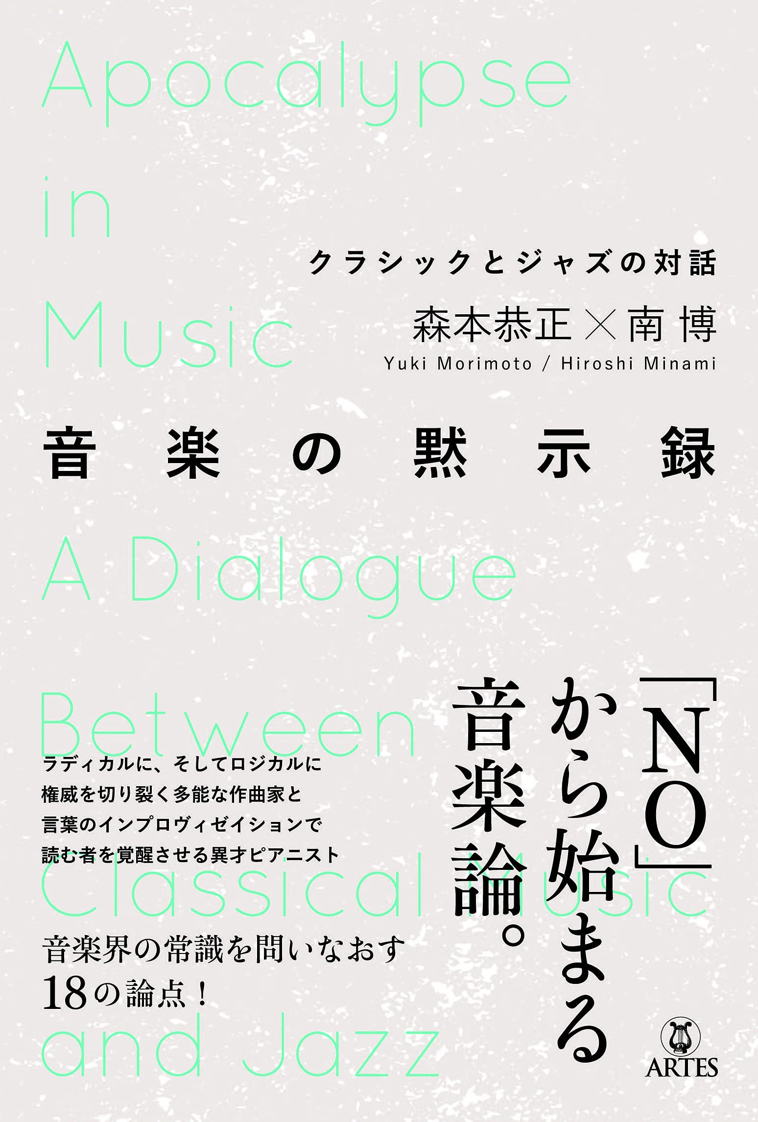 音楽の黙示録 クラシックとジャズの対話 森本恭正 南博 本 通販 Amazon