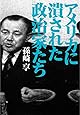 アメリカに潰された政治家たち