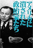 アメリカに潰された政治家たち