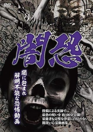Amazon 闇恐 闇に包まれ解明不能な恐怖動画 Dvd 映画 Amazon 闇恐 闇に包まれ解明不能な恐怖動画 Dvd 映画