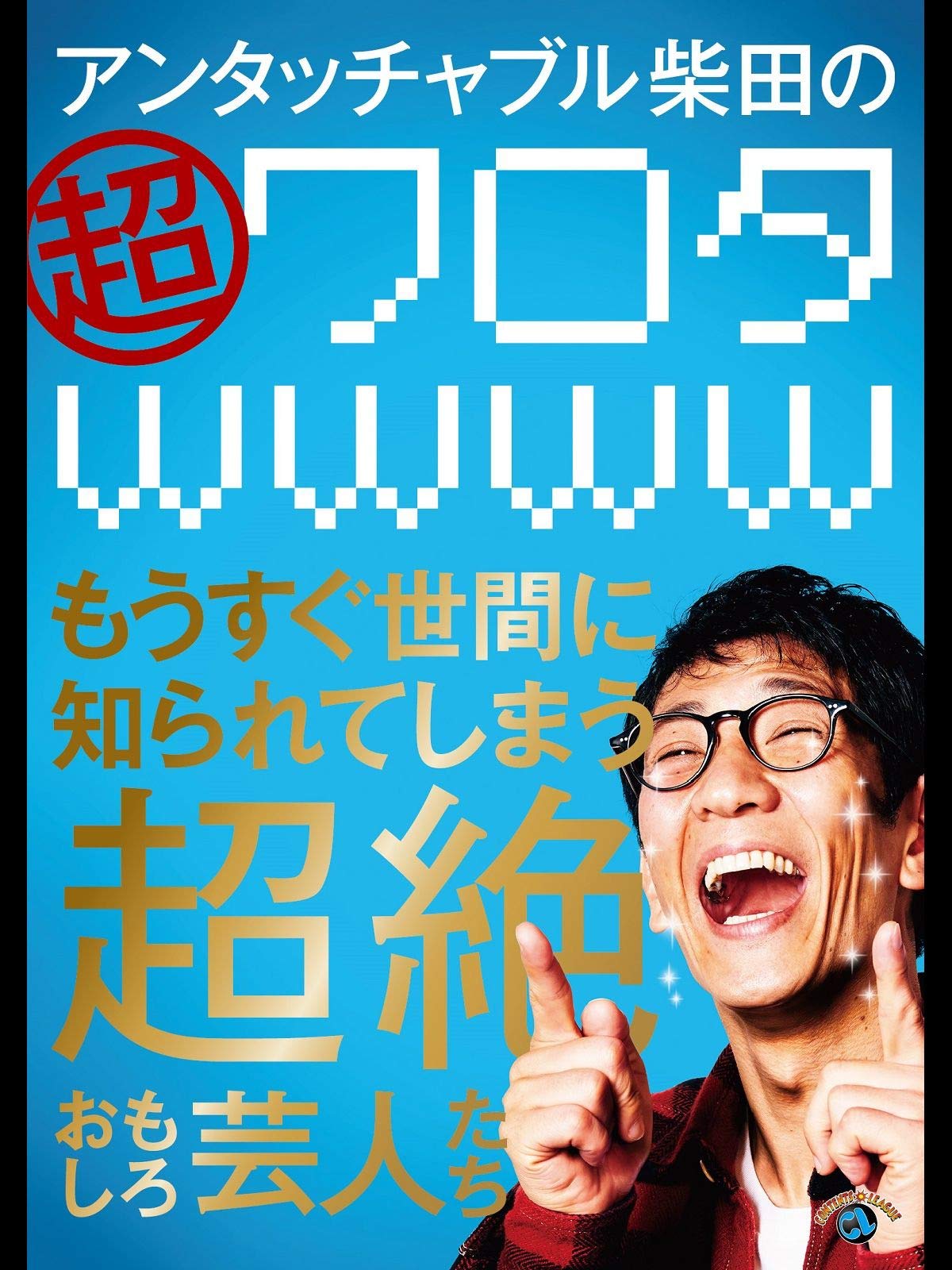 Amazon Co Jp アンタッチャブル柴田の 超ワロタwwww もうすぐ世間に知られてしまう超絶おもしろ芸人たち を観る Prime Video