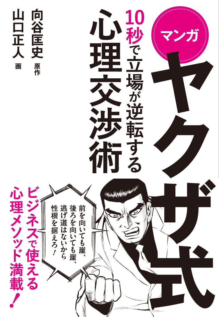 マンガ ヤクザ式 10秒で立場が逆転する心理交渉術 山口 正人 向谷 匡史 本 通販 Amazon