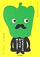 なぜ、子どもはピーマンが嫌いなのか?―まくうち流70点の食育講座 (西日本新聞ブックレット―シリーズ・食卓の向こう側)