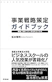 事業戦略策定ガイドブックー理論と事例で学ぶ戦略策定の技術ー