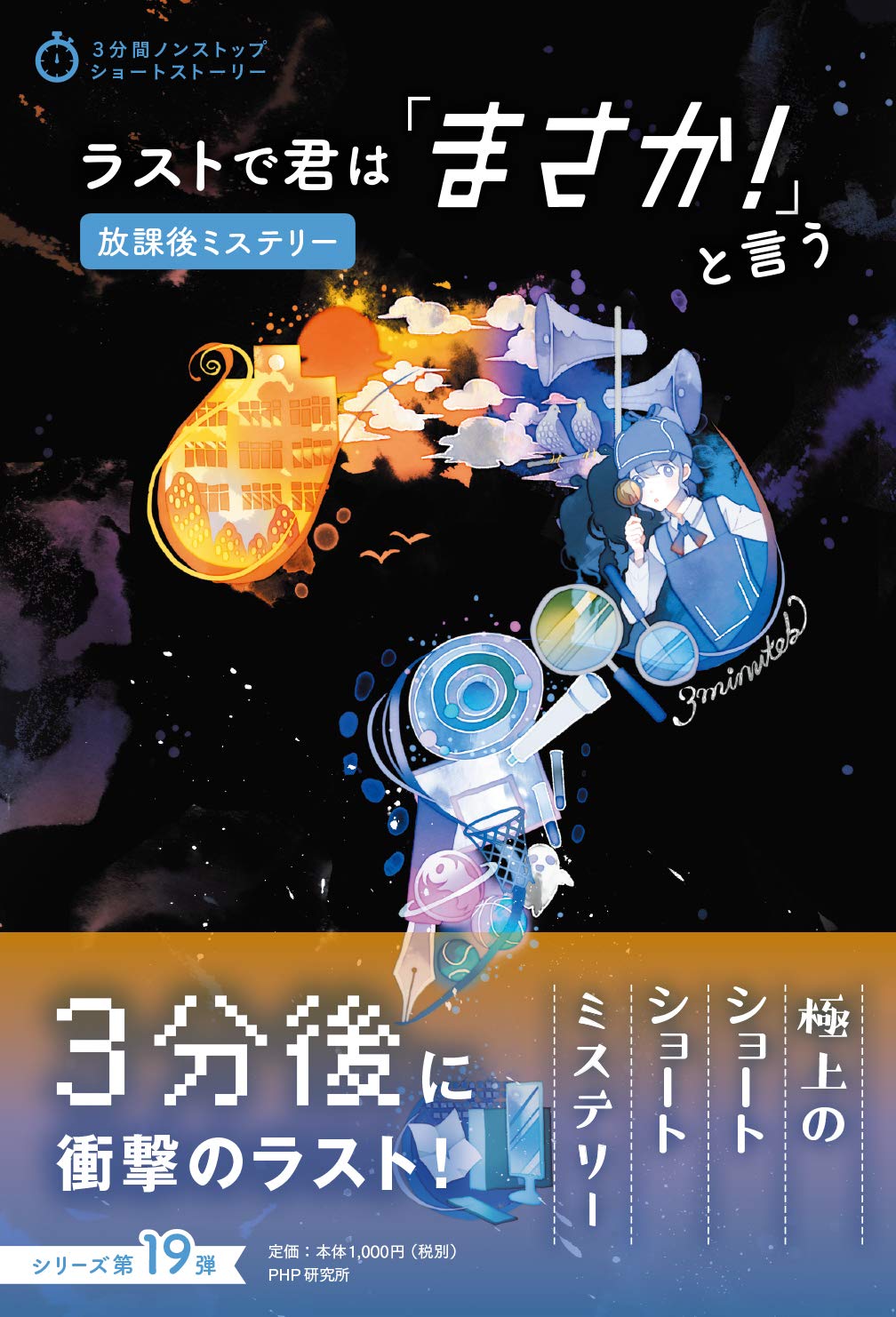 ラストで君は まさか と言う 放課後ミステリー 3分間ノンストップショートストーリーシリーズ Php研究所 本 通販 Amazon