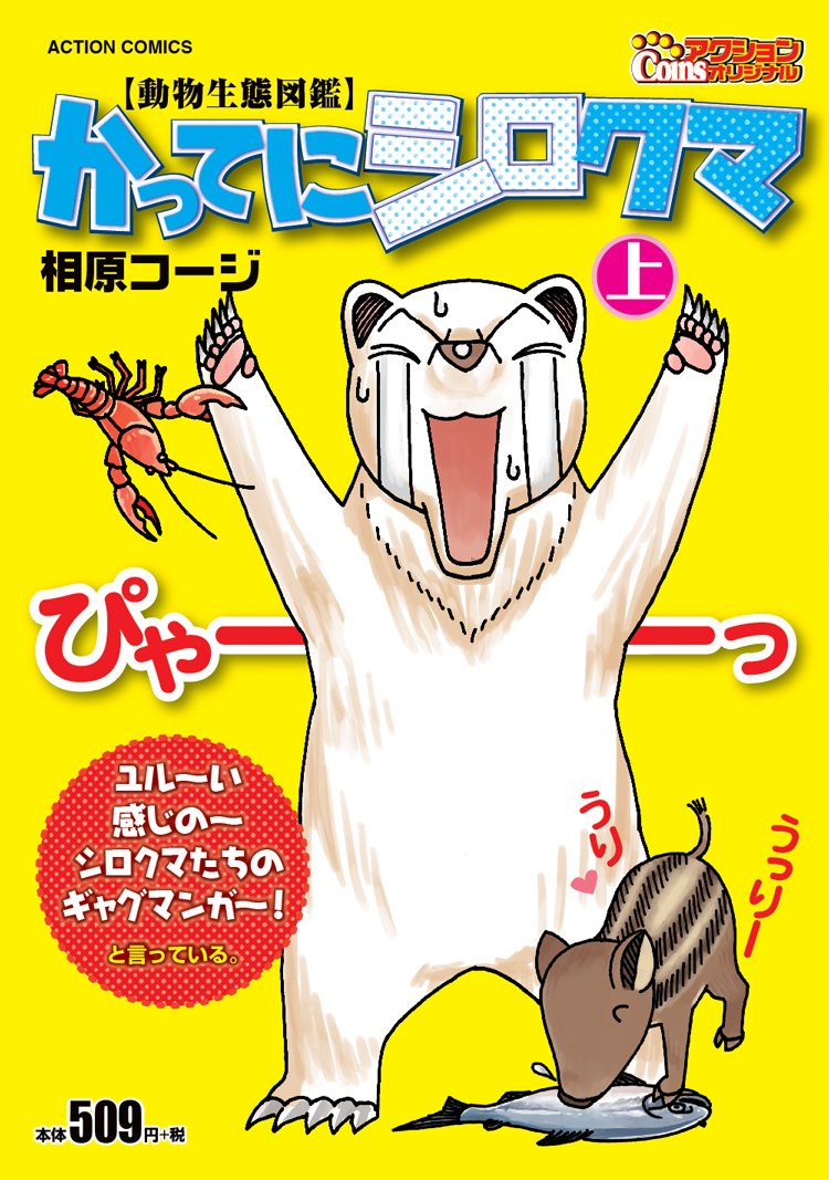 かってにシロクマ 上 アクションコミックス Amazon Es Libros