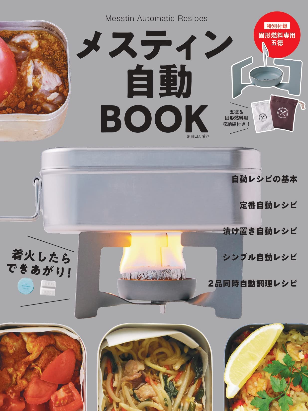 メスティン自動BOOK:3/29発売【ムック本付録】オリジナル五徳(固形燃料専用)