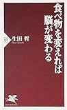食べ物を変えれば脳が変わる (PHP新書)