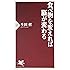 食べ物を変えれば脳が変わる (PHP新書)