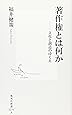 著作権とは何か―文化と創造のゆくえ (集英社新書)
