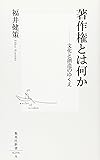 著作権とは何か―文化と創造のゆくえ (集英社新書)