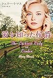 愛を知った侯爵 (ベルベット文庫)
