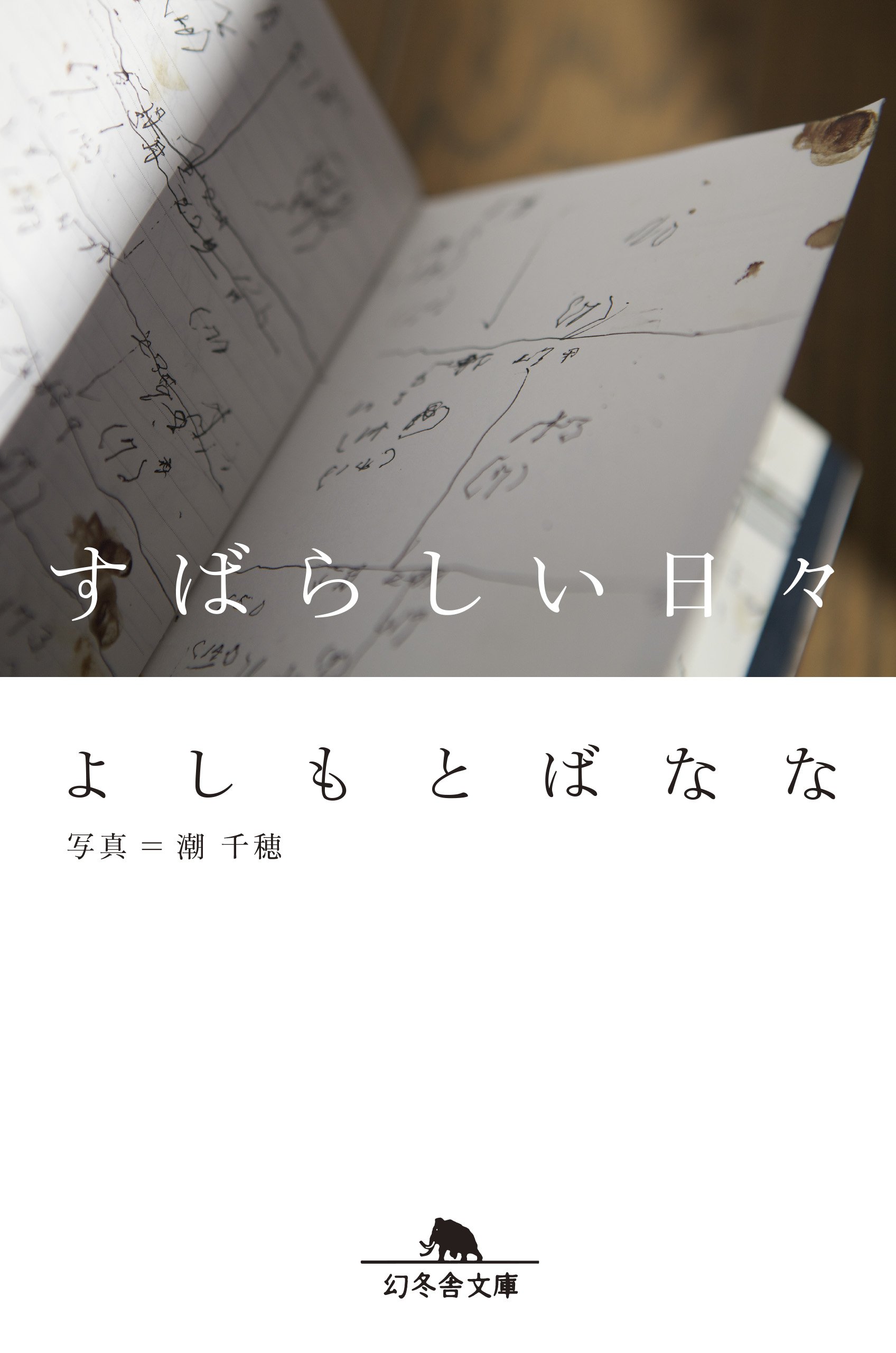 すばらしい日々 幻冬舎文庫 よしもとばなな 本 通販 Amazon