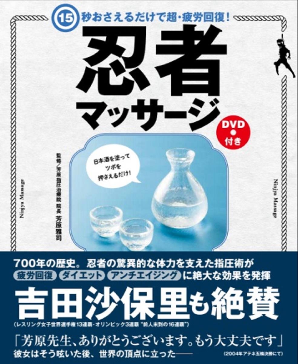 15秒おさえるだけで超 疲労回復 忍者マッサージ 芳原 雅司 本 通販 Amazon