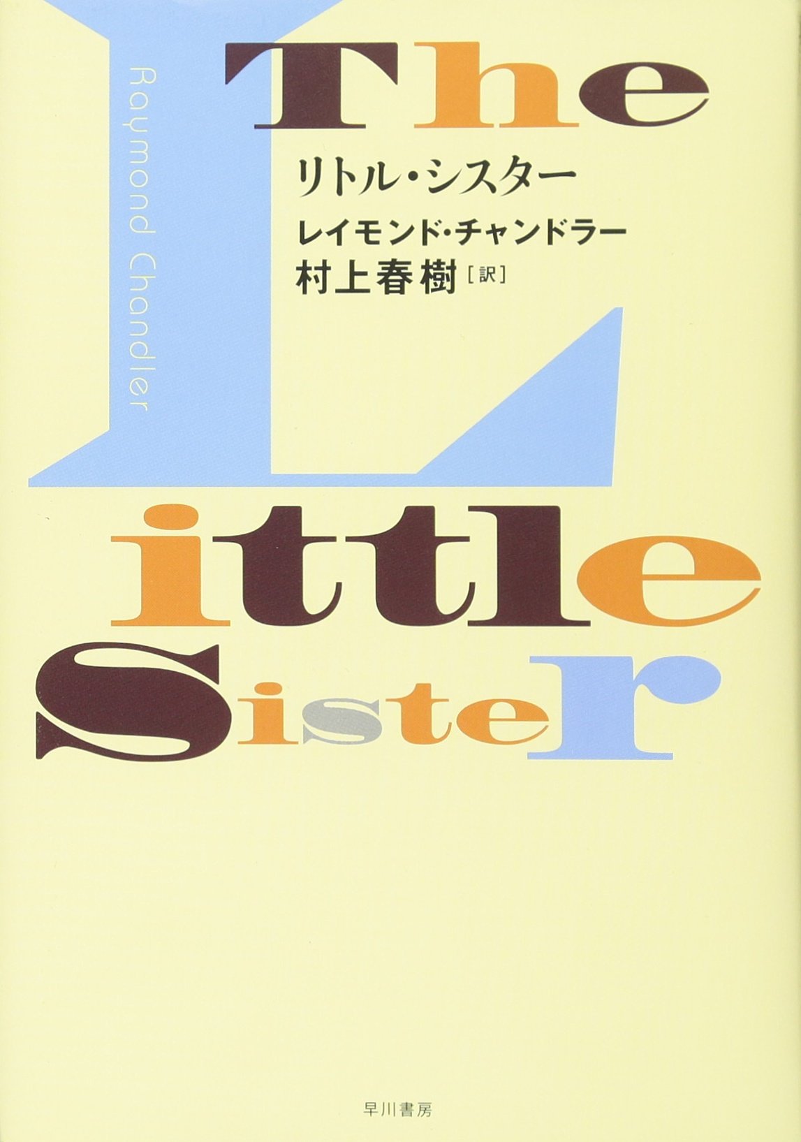 リトル シスター レイモンド チャンドラー Raymond Chandler 村上 春樹 本 通販 Amazon