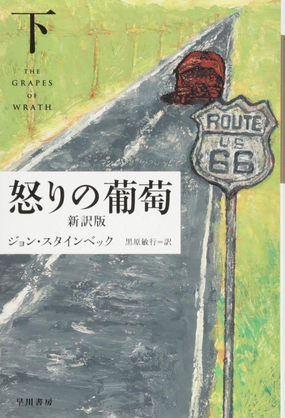 怒りの葡萄 新訳版 下 ハヤカワepi文庫 ジョン スタインベック Steinbeck John 敏行 黒原 本 通販 Amazon