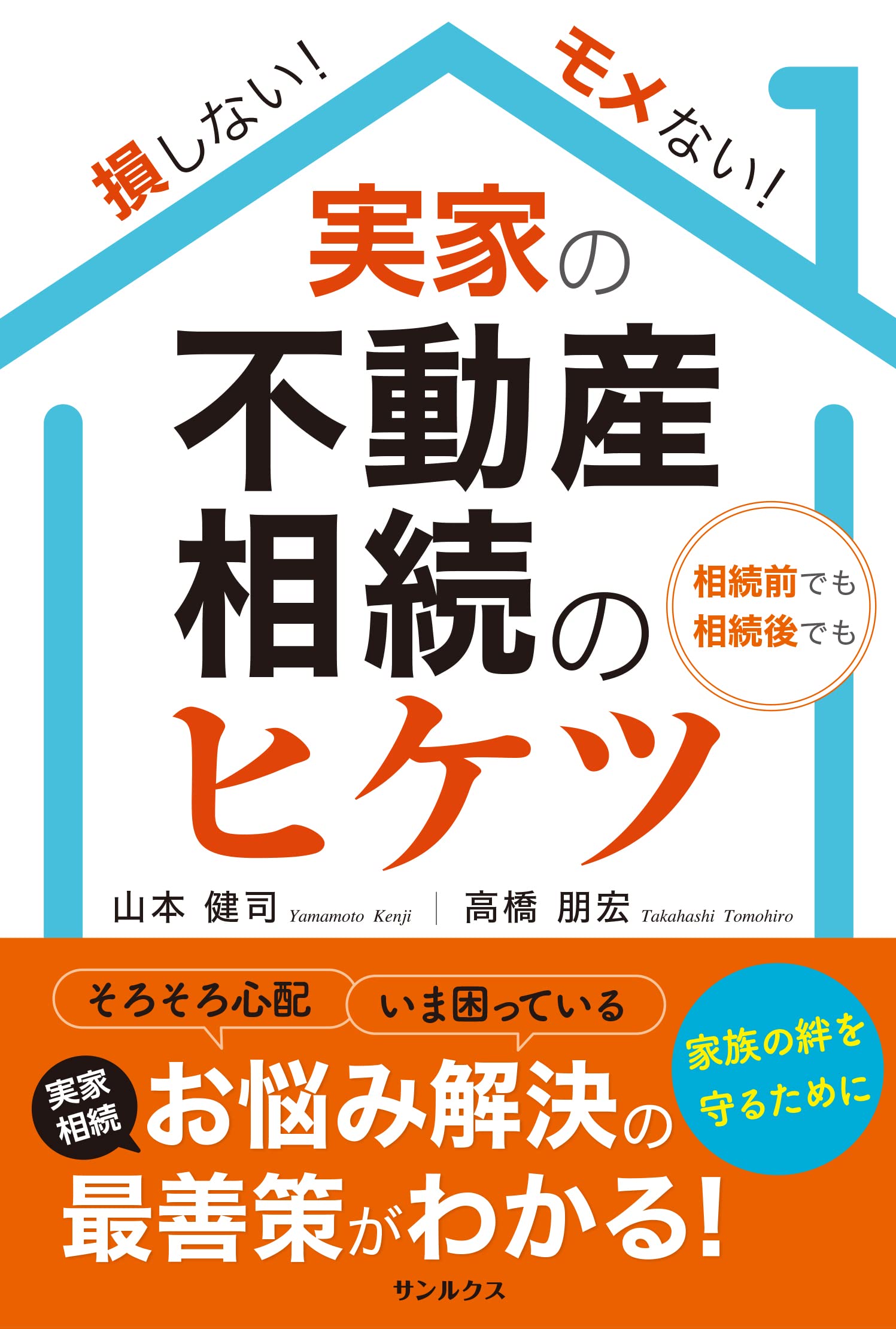 損しない モメない 実家の不動産相続のヒケツ サンルクス 山本健司 高橋朋宏 本 通販 Amazon