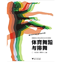 普通高校非奥运特色项目系列教材:体育舞蹈与排舞 (Chinese Edition) book cover