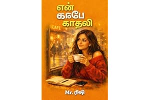 என் கஃபே காதலி: அசாதாரண காதல் சாகா (Tamil Edition)