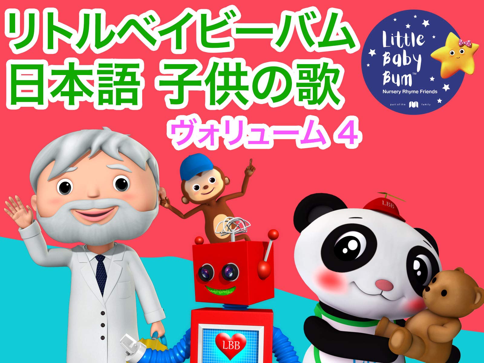 Amazon Co Jp リトルベイビーバム 日本語 子供の歌を観る Prime Video