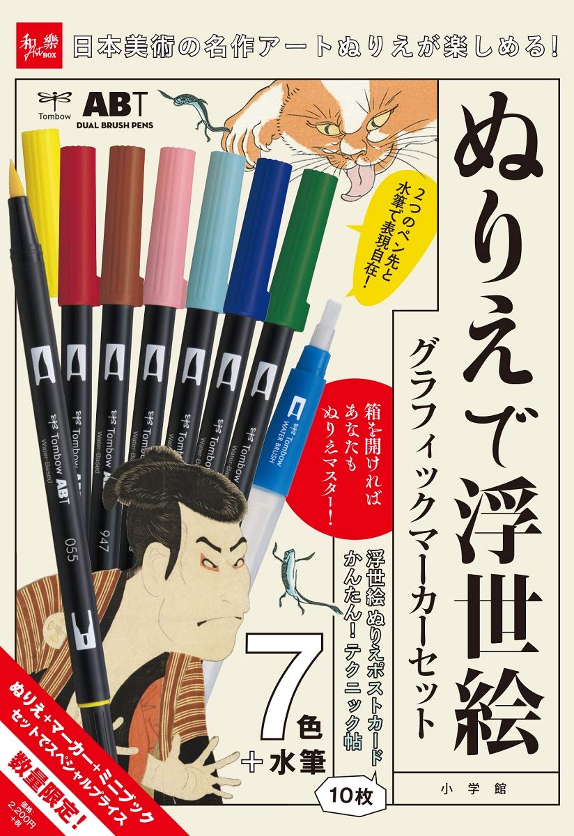 ぬりえで浮世絵 グラフィックマーカーセット 和樂artbox 本 通販 Amazon
