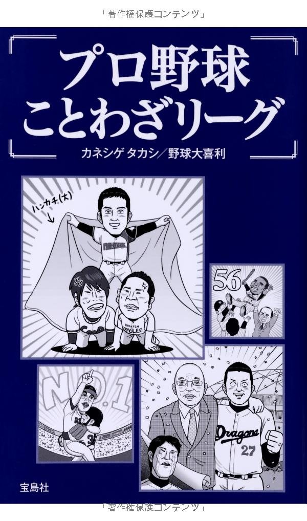 プロ野球ことわざリーグ カネシゲ タカシ 野球大喜利 本 通販 Amazon