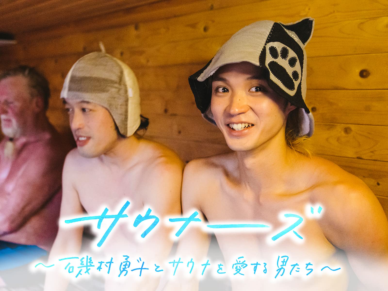 Amazon Co Jp サウナーーーズ 磯村勇斗とサウナを愛する男たち を観る Prime Video