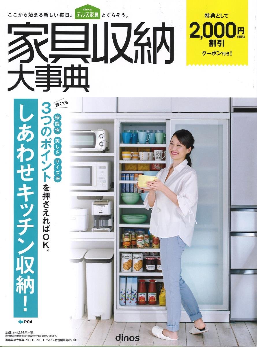 家具収納大事典18秋冬号 カタログ Dinos特別編集号 Vol 60 本 通販 Amazon