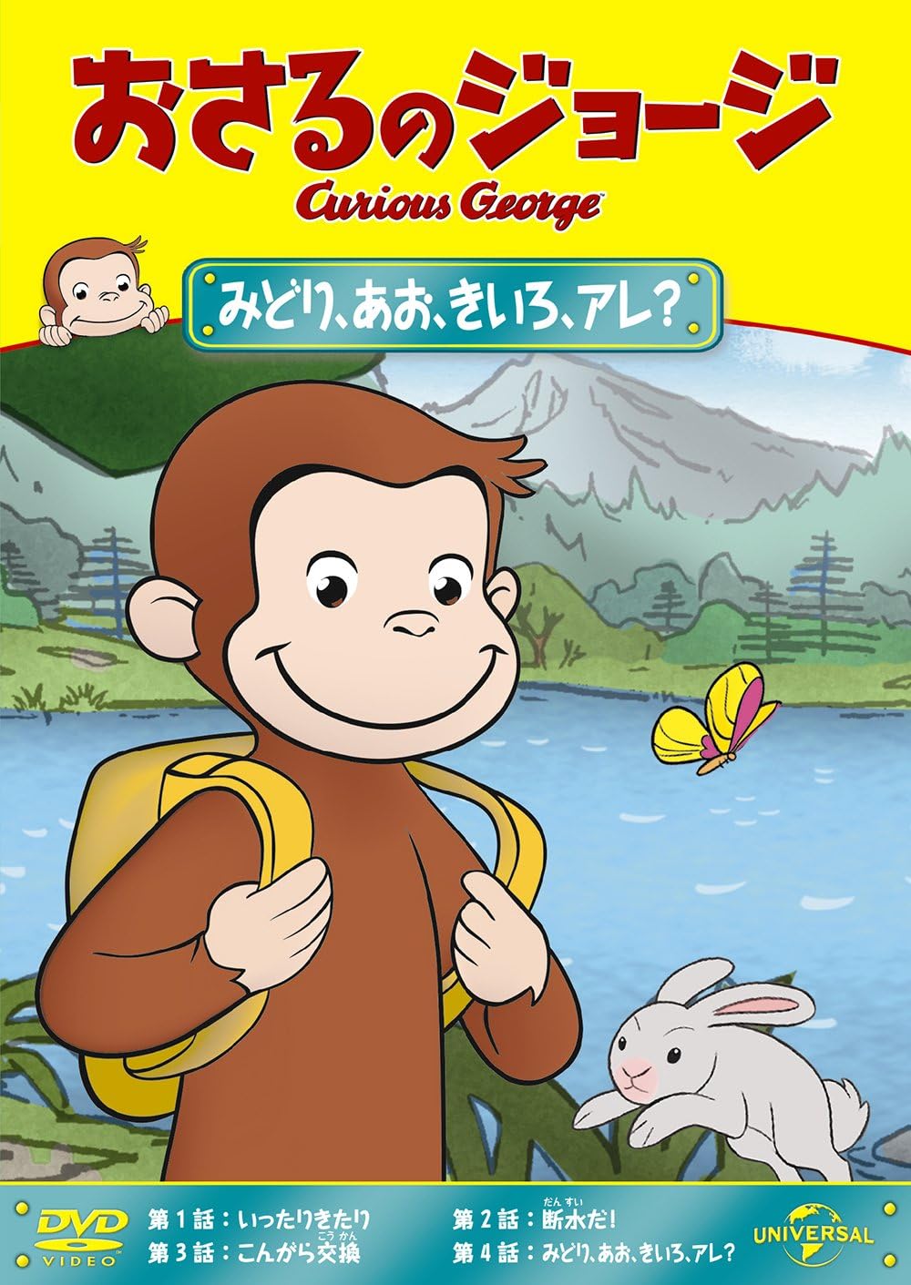 Amazon Co Jp おさるのジョージ みどり あお きいろ アレ Dvd Dvd ブルーレイ おさるのジョージ