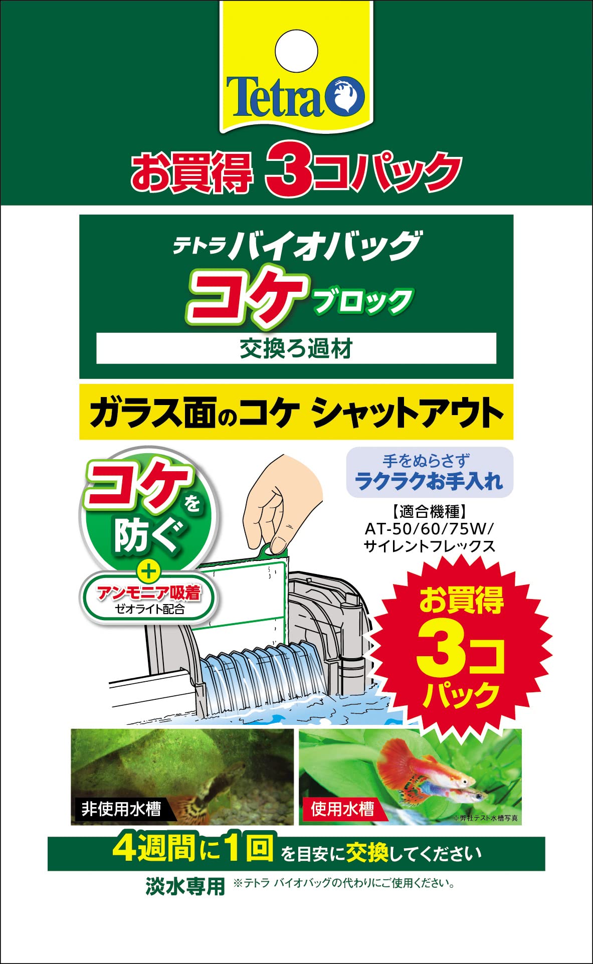 テトラ バイオバッグ コケブロック お買得3コパックの商品画像