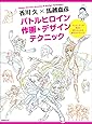 香川 久×馬越嘉彦 バトルヒロイン作画&デザインテクニック (玄光社MOOK)