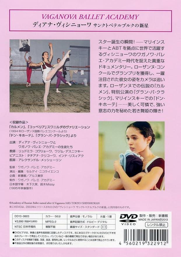 Amazon Co Jp ディアナ ヴィシニョーワ サンクトペテルブルクの新星 Dvd Dvd ブルーレイ ディアナ ヴィシニョーワ ワガノワ バレエ アカデミー リュドミラ コワリョーワ ワジム デスニツキー タチアナ クリコーヴァ インナ リスィアク