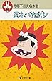 天才バカボン (小学館文庫―赤塚不二夫名作選)